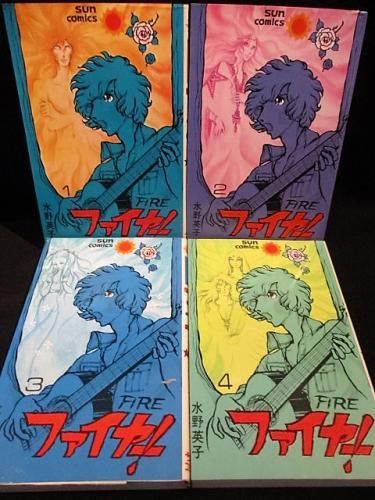 【限定品】 （初版） 全4巻揃 ファイヤー！ 水野英子 サン 朝日ソノラマ 全巻セット