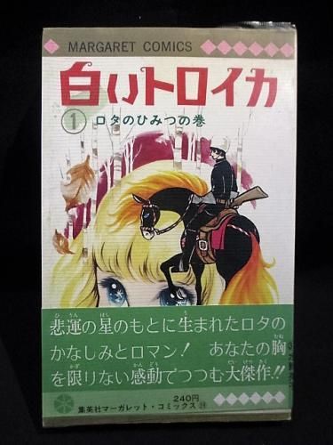 【中古】 白いトロイカ １/コミックス/水野英子 白いトロイカ 1巻 水野英子 1970年初版 集英社マーガレット