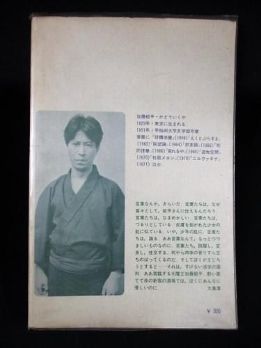 加藤郁乎詩集 現代詩文庫 45 思潮社 - 古書コモドブックス