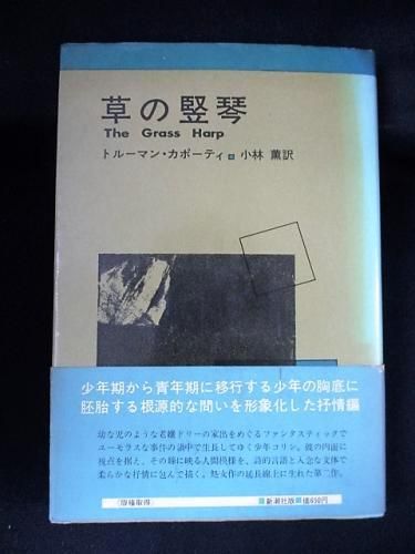 草の竪琴 トルーマン カポーティ 小林薫訳 尾崎正志装幀 新潮社 古書 コモド ブックス Komodo Books 埼玉県川口市 古本 販売 買取 映画 音楽 幻想文学 漫画 劇画 オカルト 芸能 サブカル 美術 建築 写真 思想哲学 民俗文化 人文社会