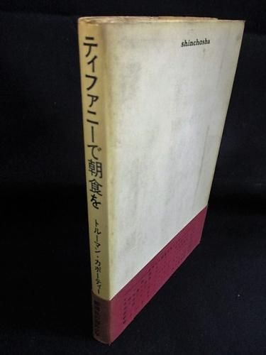 【中古】 ティファニーで朝食を/ＩＢＣパブリッシング/トルーマン・カポーティ ティファニーで朝食を |本 | 通販 | Amazon