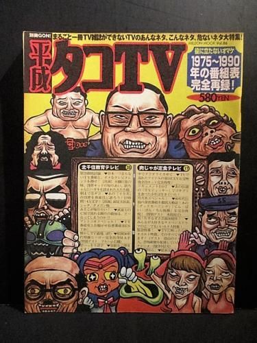 平成タコtv 別冊gon ミリオンムック 古書 コモド ブックス Komodo Books 埼玉県川口市 古本 販売 買取 映画 音楽 幻想文学 漫画 劇画 オカルト 芸能 サブカル 美術 建築 写真 思想哲学 民俗文化 人文社会