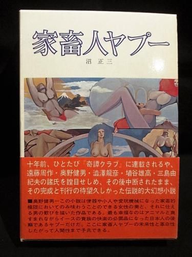 家畜人ヤプー 沼正三 都市出版社 古書 コモド ブックス Komodo Books 埼玉県川口市 古本 販売 買取 映画 音楽 幻想文学 漫画 劇画 オカルト 芸能 サブカル 美術 建築 写真 思想哲学 民俗文化 人文社会 家畜人ヤプー 沼正三 都市出版社 古書 コモド ブックス Komodo Books 埼玉県川口市 古本 販売 買取 映画 音楽 幻想文学 漫画 劇画 オカルト 芸能 サブカル 美術 建築 写真 思想哲学 民俗文化 人文社会