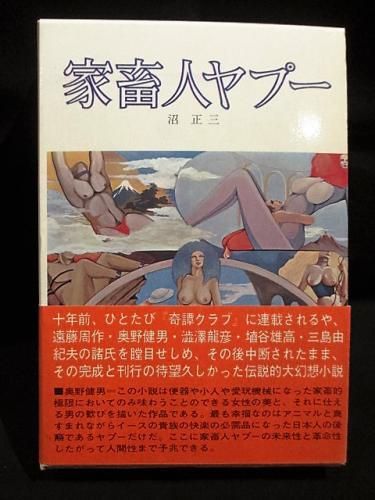 家畜人ヤプー 沼正三 都市出版社 古書 コモド ブックス Komodo Books 埼玉県川口市 古本 販売 買取 映画 音楽 幻想文学 漫画 劇画 オカルト 芸能 サブカル 美術 建築 写真 思想哲学 民俗文化 人文社会