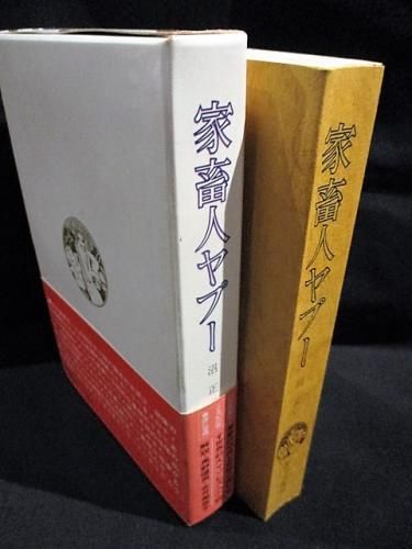 家畜人ヤプー 初函帯 / 沼正三 [36587][並] | 書肆田高