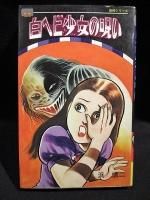 ホラー/怪奇漫画 - 古書 コモド ブックス komodo books 埼玉県