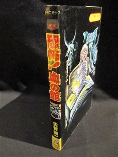 恐怖!血の館 恐怖コミック 古賀新一 立風書房 レモンコミックス 恐怖!血の館 恐怖コミック 古賀新一 立風書房 レモンコミックス
