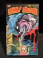 ホラー/怪奇漫画 - 古書コモドブックス KOMODO BOOKS