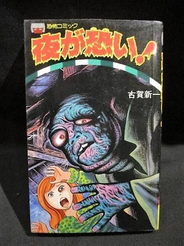 夜が怖い! 恐怖コミック 古賀新一 立風書房 レモンコミックス 40