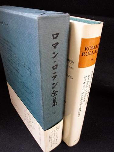 大阪府 ロマン・ロラン 希少 全集 全42巻 | solinvet.com