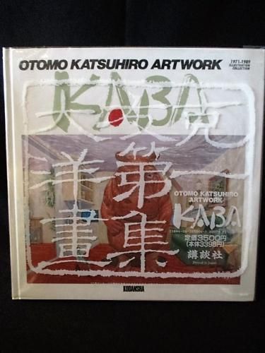 大友克洋第一画集 KABA Otomo Katsuhiro artwork 1971-1989 講談社