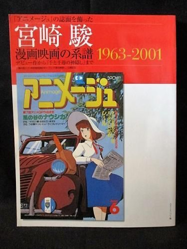 宮崎駿 漫画映画の系譜 1963 01 デビュー作から 千と千尋の神隠し まで スタジオ ジブリ編 徳間書店 古書 コモド ブックス Komodo Books 埼玉県川口市 古本 販売 買取 映画 音楽 幻想文学 漫画 劇画 オカルト 芸能 サブカル 美術 建築 写真 思想哲学 民俗文化