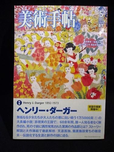 美術手帖 特集 ヘンリー ダーガー その生涯と物語 非現実の王国で 07年5月 美術出版社 古書 コモド ブックス Komodo Books 埼玉県川口市 古本 販売 買取 映画 音楽 幻想文学 漫画 劇画 オカルト 芸能 サブカル 美術 建築 写真 思想哲学 民俗文化 人文社会 美術手帖 特集 ヘンリー ダーガー その生涯と物語 非現実の王国で 07年5月 美術出版社 古書 コモド ブックス Komodo Books 埼玉県川口市 古本 販売 買取 映画 音楽 幻想文学 漫画 劇画 オカルト 芸能 サブカル 美術 建築 写真 思想哲学 民俗文化 人文社会