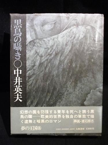 黒鳥の囁き 中井英夫 建石修志挿絵 大和書房 - 古書コモド
