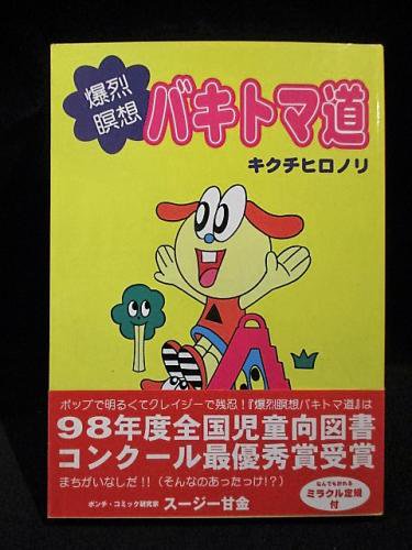 爆裂瞑想バキトマ道 キクチヒロノリ スージー甘金装丁 青林工藝舎 