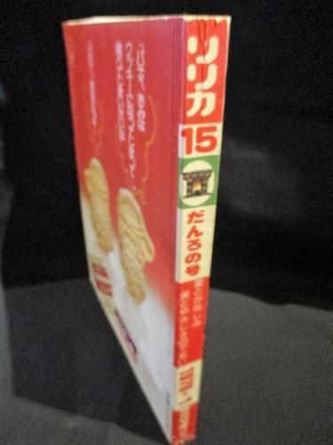 リリカ １９７８年４月号　手塚治虫　牧野和子　立原あゆみ　漫画　サンリオ　　お０ リリカ 1978年4月号 手塚治虫 牧野和子 立原あゆみ 漫画