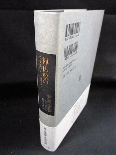 禅仏教の哲学に向けて 禅仏教の哲学に向けて 井筒俊彦 野平宗弘訳 ぷねうま舎 - 古書