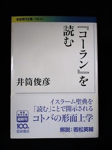 コーラン を読む 井筒俊彦 若松英輔解説 岩波書店 岩波現代文庫 古書 コモド ブックス Komodo Books 埼玉県川口市 古本 販売 買取 映画 音楽 幻想文学 漫画 劇画 オカルト 芸能 サブカル 美術 建築 写真 思想哲学 民俗文化 人文社会 コーラン を読む 井筒俊彦 若松英輔解説 岩波書店 岩波現代文庫 古書 コモド ブックス Komodo Books 埼玉県川口市 古本 販売 買取 映画 音楽 幻想文学 漫画 劇画 オカルト 芸能 サブカル 美術 建築 写真 思想哲学 民俗文化 人文社会