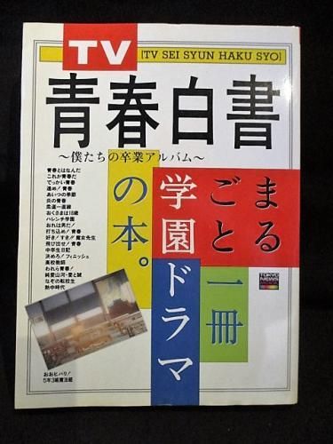 TV青春白書 僕たちの卒業アルバム まるごと学園ドラマ 東京