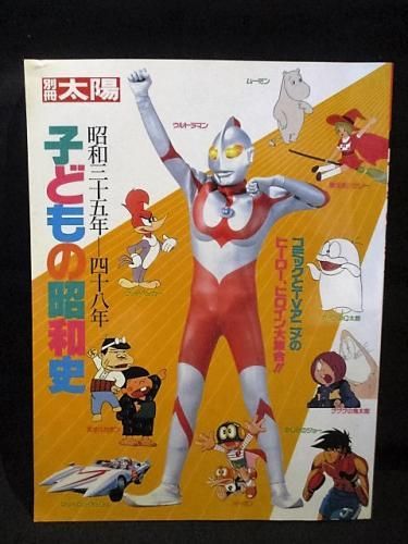 子どもの昭和史 昭和35年-48年 コミックとTVアニメのヒーロー