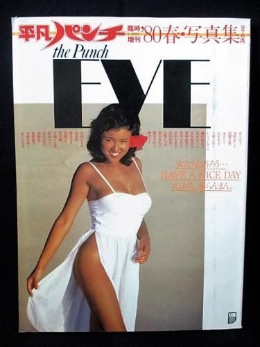 平凡パンチ臨時増刊 '80春・写真集 the Punch EVE 浅野ゆう子