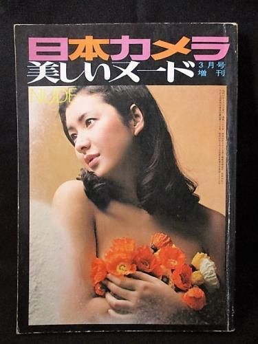 日本カメラ 3月号増刊 美しいヌード 古書 コモド ブックス Komodo Books 埼玉県川口市 古本 販売 買取 映画 音楽 幻想文学 漫画 劇画 オカルト 芸能 サブカル 美術 建築 写真 思想哲学 民俗文化 人文社会 日本カメラ 3月号増刊 美しいヌード 古書 コモド ブックス Komodo Books 埼玉県川口市 古本 販売 買取 映画 音楽 幻想文学 漫画 劇画 オカルト 芸能 サブカル 美術 建築 写真 思想哲学 民俗文化 人文社会
