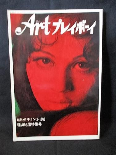 Artプレイボーイ 1969春 創刊号 Artプレイボーイ アートプレイボーイ 創刊SPRING・1969 篠山紀信