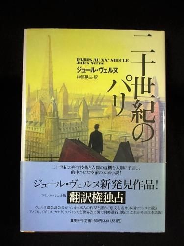 二十世紀のパリ ジュール ヴェルヌ 榊原晃三訳 集英社 古書 コモド ブックス Komodo Books 埼玉県川口市 古本 販売 買取 映画 音楽 幻想文学 漫画 劇画 オカルト 芸能 サブカル 美術 建築 写真 思想哲学 民俗文化 人文社会 二十世紀のパリ ジュール ヴェルヌ 榊原晃三訳 集英社 古書 コモド ブックス Komodo Books 埼玉県川口市 古本 販売 買取 映画 音楽 幻想文学 漫画 劇画 オカルト 芸能 サブカル 美術 建築 写真 思想哲学 民俗文化 人文社会