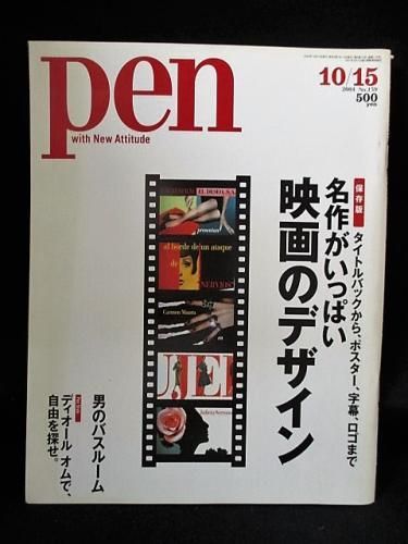 Pen ペン 名作がいっぱい映画のデザイン タイトルバックから ポスター 字幕 ロゴまで 04年10 15no139 古書 コモド ブックス Komodo Books 埼玉県川口市 古本 販売 買取 映画 音楽 幻想文学 漫画 劇画 オカルト 芸能 サブカル 美術 建築 写真 思想哲学 民俗文化 Pen ペン 名作がいっぱい映画のデザイン タイトルバックから ポスター 字幕 ロゴまで 04年10 15no139 古書 コモド ブックス Komodo Books 埼玉県川口市 古本 販売 買取 映画 音楽 幻想文学 漫画 劇画 オカルト 芸能 サブカル 美術 建築 写真 思想哲学 民俗文化