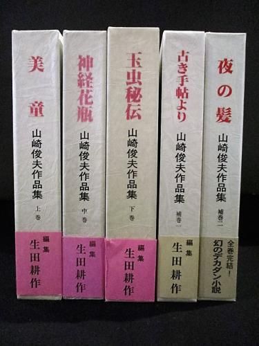 山崎俊夫作品集 全5巻揃 美童/神経花瓶/玉虫秘伝/古き手帖より/夜の髪