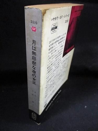 中古】月は無慈悲な夜の女王 ハヤカワ・SF・シリーズ 月は無慈悲な夜