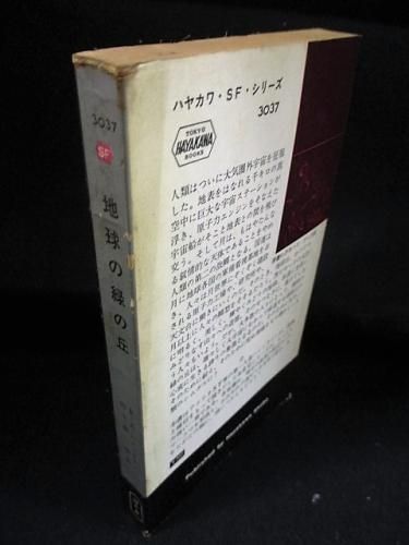 地球の緑の丘 ロバート A ハインライン 矢野徹訳 早川書房 Hpb Sf3037 古書 コモド ブックス Komodo Books 埼玉県川口市 古本 販売 買取 映画 音楽 幻想文学 漫画 劇画 オカルト 芸能 サブカル 美術 建築 写真 思想哲学 民俗文化 人文社会