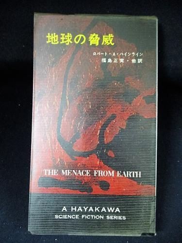 地球の脅威 ロバート A ハインライン 福島正実 他訳 早川書房 Hpb Sf3104 古書 コモド ブックス Komodo Books 埼玉県川口市 古本 販売 買取 映画 音楽 幻想文学 漫画 劇画 オカルト 芸能 サブカル 美術 建築 写真 思想哲学 民俗文化 人文社会