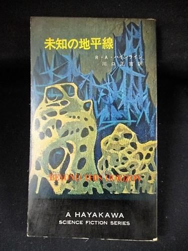 未知の地平線 ロバート A ハインライン 川口正吉訳 早川書房 Hpb Sf3100 古書 コモド ブックス Komodo Books 埼玉県川口市 古本 販売 買取 映画 音楽 幻想文学 漫画 劇画 オカルト 芸能 サブカル 美術 建築 写真 思想哲学 民俗文化 人文社会 未知の地平線 ロバート A ハインライン 川口正吉訳 早川書房 Hpb Sf3100 古書 コモド ブックス Komodo Books 埼玉県川口市 古本 販売 買取 映画 音楽 幻想文学 漫画 劇画 オカルト 芸能 サブカル 美術 建築 写真 思想哲学 民俗文化 人文社会
