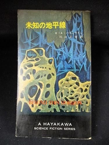 未知の地平線 ロバート A ハインライン 川口正吉訳 早川書房 Hpb Sf3100 古書 コモド ブックス Komodo Books 埼玉県川口市 古本 販売 買取 映画 音楽 幻想文学 漫画 劇画 オカルト 芸能 サブカル 美術 建築 写真 思想哲学 民俗文化 人文社会