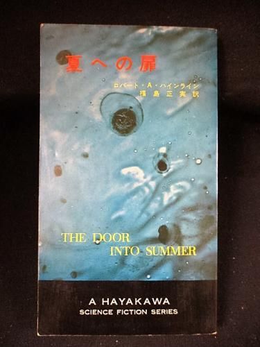 夏への扉 ロバート A ハインライン 福島正実訳 早川書房 Hpb Sf3058 古書 コモド ブックス Komodo Books 埼玉県川口市 古本 販売 買取 映画 音楽 幻想文学 漫画 劇画 オカルト 芸能 サブカル 美術 建築 写真 思想哲学 民俗文化 人文社会 夏への扉 ロバート A ハインライン 福島正実訳 早川書房 Hpb Sf3058 古書 コモド ブックス Komodo Books 埼玉県川口市 古本 販売 買取 映画 音楽 幻想文学 漫画 劇画 オカルト 芸能 サブカル 美術 建築 写真 思想哲学 民俗文化 人文社会