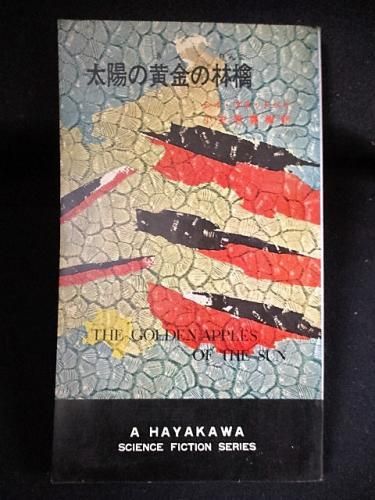 太陽の黄金の林檎 レイ ブラットベリ 小笠原豊樹訳 早川書房 Hpb Sf3032 古書 コモド ブックス Komodo Books 埼玉県川口市 古本 販売 買取 映画 音楽 幻想文学 漫画 劇画 オカルト 芸能 サブカル 美術 建築 写真 思想哲学 民俗文化 人文社会