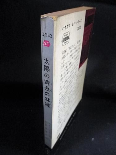 太陽の黄金の林檎 レイ ブラットベリ 小笠原豊樹訳 早川書房 Hpb Sf3032 古書 コモド ブックス Komodo Books 埼玉県川口市 古本 販売 買取 映画 音楽 幻想文学 漫画 劇画 オカルト 芸能 サブカル 美術 建築 写真 思想哲学 民俗文化 人文社会