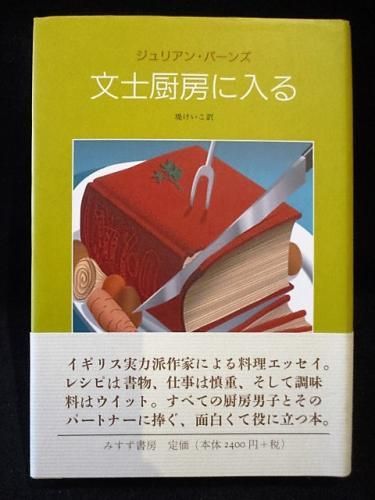 文士厨房に入る ジュリアン バーンズ 堤けいこ訳 みすず書房 古書 コモド ブックス Komodo Books 埼玉県川口市 古本 販売 買取 映画 音楽 幻想文学 漫画 劇画 オカルト 芸能 サブカル 美術 建築 写真 思想哲学 民俗文化 人文社会