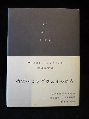 In Our Time アーネスト ヘミングウェイ 柴田元幸訳 ヴィレッジブックス モンキーブックス 古書 コモド ブックス Komodo Books 埼玉県川口市 古本 販売 買取 映画 音楽 幻想文学 漫画 劇画 オカルト 芸能 サブカル 美術 建築 写真 思想哲学 民俗文化 人文社会
