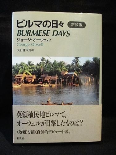 ビルマの日々 (新装版) ジョージ・オーウェル / 大石健太郎訳 ビルマの日々 | ジョージ オーウェル, Orwell,George, 健太郎