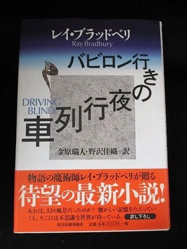 バビロン行きの夜行列車 レイ ブラッドベリ 金原瑞人 野沢佳織 訳 角川春樹事務所 古書 コモド ブックス Komodo Books 埼玉県川口市 古本 販売 買取 映画 音楽 幻想文学 漫画 劇画 オカルト 芸能 サブカル 美術 建築 写真 思想哲学 民俗文化 人文社会