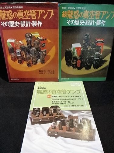 【本】魅惑の真空管アンプ その歴史・設計・製作 魅惑の真空管アンプ その歴史・設計・製作 正続2冊揃 無線と実験