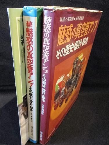 魅惑の真空管アンプ その歴史・設計・製作 正続2冊揃+続々魅惑の