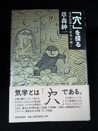 穴 を探る 老荘思想から世界を覗く 草森紳一 河出書房新社 古書 コモド ブックス Komodo Books 埼玉県川口市 古本 販売 買取 映画 音楽 幻想文学 漫画 劇画 オカルト 芸能 サブカル 美術 建築 写真 思想哲学 民俗文化 人文社会 穴 を探る 老荘思想から世界を覗く 草森紳一 河出書房新社 古書 コモド ブックス Komodo Books 埼玉県川口市 古本 販売 買取 映画 音楽 幻想文学 漫画 劇画 オカルト 芸能 サブカル 美術 建築 写真 思想哲学 民俗文化 人文社会
