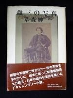 北狐の足跡 「書」という宇宙の大活劇 草森紳一 石川九楊・草森