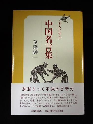 古人に学ぶ 中国名言集 草森紳一 河出書房新社 古書 コモド ブックス Komodo Books 埼玉県川口市 古本 販売 買取 映画 音楽 幻想文学 漫画 劇画 オカルト 芸能 サブカル 美術 建築 写真 思想哲学 民俗文化 人文社会