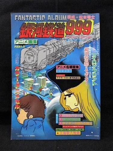 アニメ画集 銀河鉄道999 Part 2 松本零士 構成 週刊少年キング新増刊 少年画報社 古書 コモド ブックス Komodo Books 埼玉県川口市 古本 販売 買取 映画 音楽 幻想文学 漫画 劇画 オカルト 芸能 サブカル 美術 建築 写真 思想哲学 民俗文化 人文社会