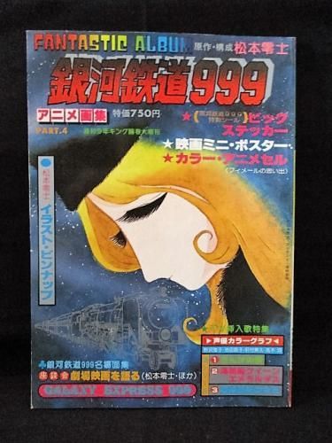 アニメ画集 銀河鉄道999 Part 4 松本零士原作 構成 週刊少年キング新増刊 少年画報社 古書 コモド ブックス Komodo Books 埼玉県川口市 古本 販売 買取 映画 音楽 幻想文学 漫画 劇画 オカルト 芸能 サブカル 美術 建築 写真 思想哲学 民俗文化 人文社会