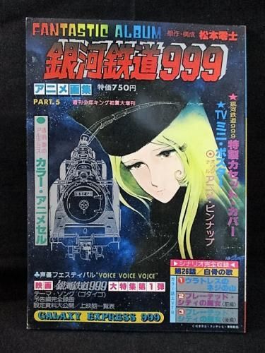 銀河鉄道物語 松本零士 パチンコ ガイドブック 小冊子 遊技 銀河鉄道物語 松本零士 パチンコ ガイドブック 小冊子 遊技